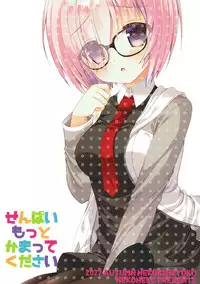 (COMIC1☆12) [Neko Kinryouku (NekoNeko)] Senpai Motto Kamatte Kudasai (Fate/Grand Order) [Chinese] [靴下汉化组]