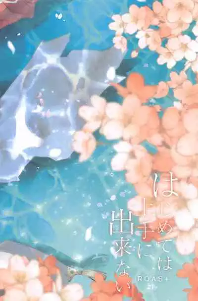 Hajimete wa Jouzu ni Dekinai