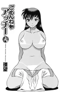 [Tamaki Nozomu] Gomenne Acchie [Joukan]