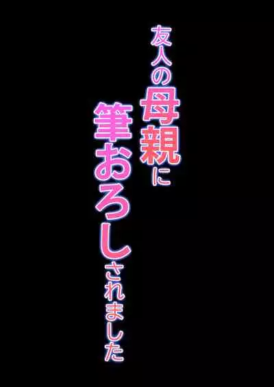 [ことぶき] 友人の母親に筆おろしされました 中文翻譯