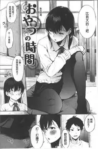 [Sanjuurou] Oyatsu no Jikan - Would you like to taste my body? | 吃點心的時間 [Chinese]