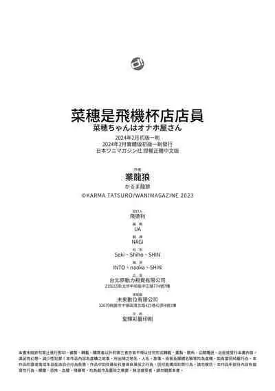 [Karma Tatsurou] Naho-chan wa Onahoya-san | 菜穗是飛機杯店店員 [Chinese] [NAGi] [Digital]