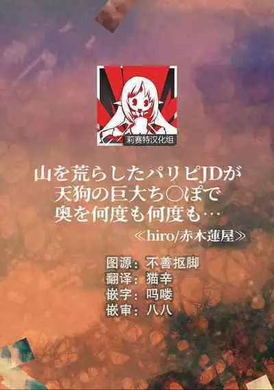 yama o arashita paripi JD ga tengu no kyodai chi líng Po de oku o nandomonandomo…