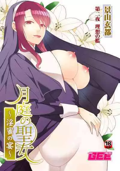 Tsukitei no Seijo Inmitsu no Utage 1
