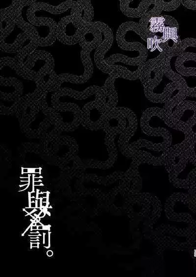 Tsumi to Bachi/罪與罰