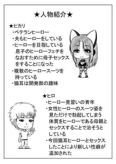 [Kirin Planet (Mankai Beesuke)] Hero Kaa-san to Musuko no Nayami 2