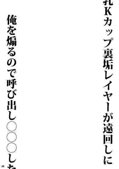 Chounyuu K-Cup Uraaka Layer ga Toumawashi ni Ore o Aoru node Yobidashi ●●● Shita | 关于K杯长乳COSER不断的绕圈子用小号诱惑我所以我就把她叫出来狠狠地XXX了的事情