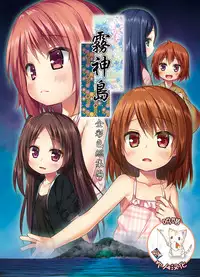 [Noraneko-no-Tama (Yukino Minato)] Kirigami Shima Zen Saishiki Soushuuhen [Chinese] [呜喵个人汉化] [Digital] [Incomplete]