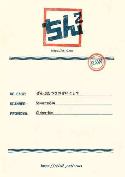 Zenbu Atsusa no sei ni Shite