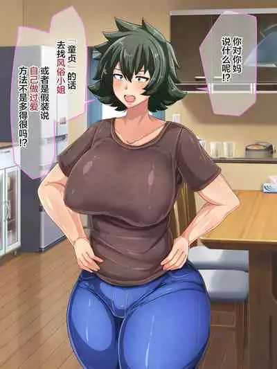 [Akikan (ox Akikan ox)] Otokomasari na Kaa-chan ni "Doutei-zai" Kaihi no Tame ni Sex shite morau Hanashi [Chinese] [不咕鸟汉化组]