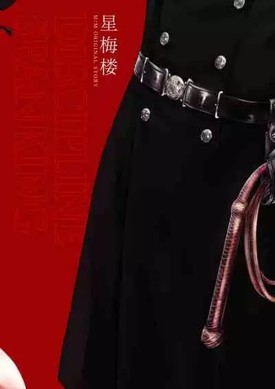 [Hoshiumerou (Hoshiume)] Discipline Spanking ~Oshiri Tataki de Tsumi o Aganau Sekai~ | Discipline Spanking~被打屁股赎罪的世界~ [Chinese] [拾荒者汉化组] [Digital]