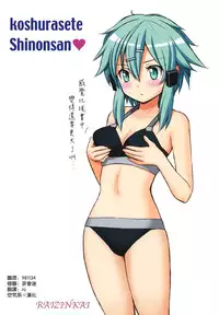 (CT24) [Raijinkai (Haruki Genia)] Koshi Yurasete Shinon-san (Sword Art Online) [Chinese] [空気系☆漢化]