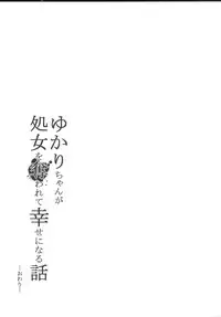 [Yaburi Dokoro (Hakano Shinshi)] Yukari-chan ga Shojo o Ubawarete Shiawase ni Naru Hanashi (Vocaloid) [Digital]