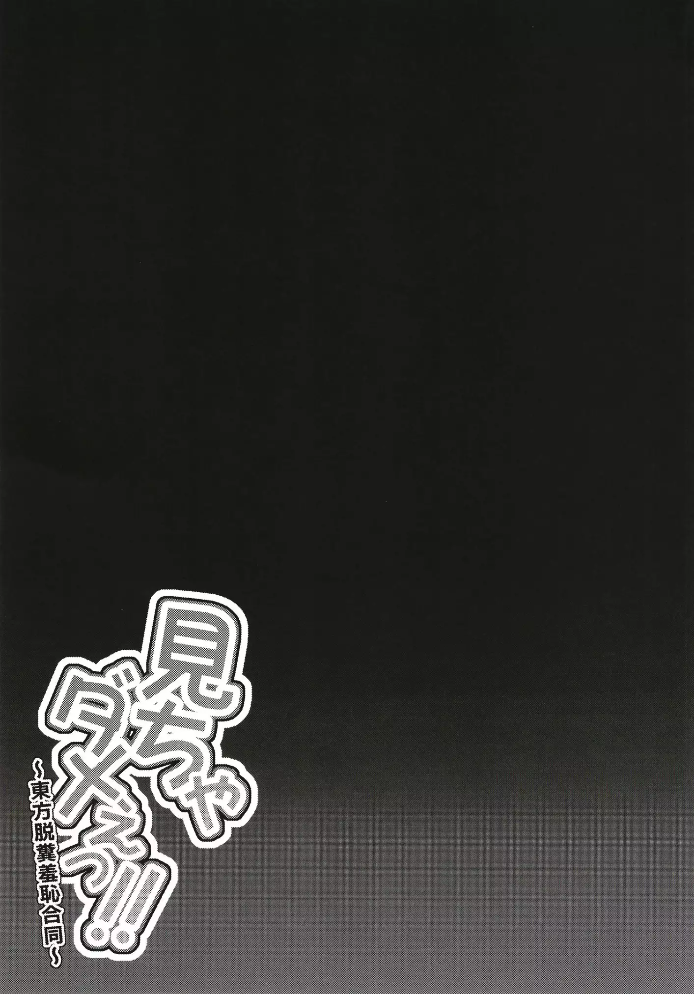 Micha Damee! ~Touhou Dappun Shuuchi Goudou~