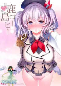 (C89) [Nylon 100% (Nylon)] Horoniga Kashima Coffee (Kantai Collection -KanColle-) [Chinese] [空気系☆漢化]