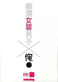 (C90) [Ash wing (Makuro)] Chikan Josou Danshi x Ore!?