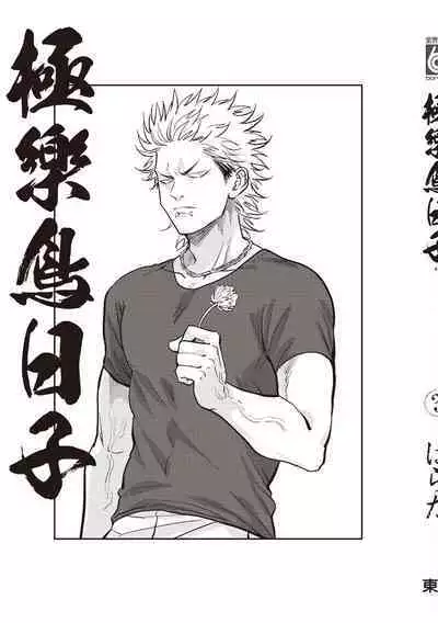 Happy Kuso Life 3 | 極樂鳥日子 3