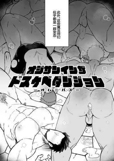 sai zisan inza dosukebe danzyon|色情地牢里的叔叔们