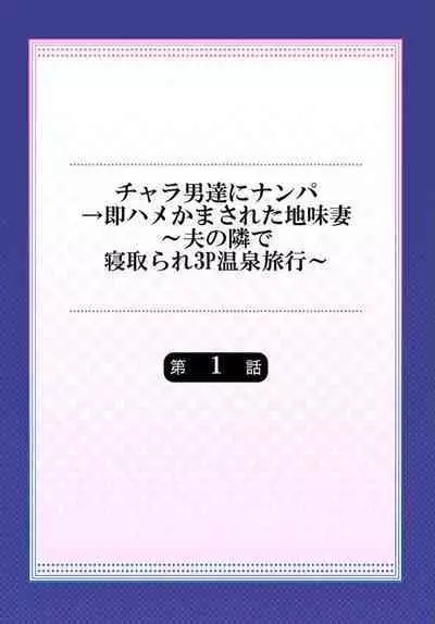 [Nanashiki Fuka] Charao-tachi ni Nanpa→Soku Hame Kamasareta Jimi Tsuma ~Otto no Tonari de Netorare 3p Onsen Ryoko~ 1