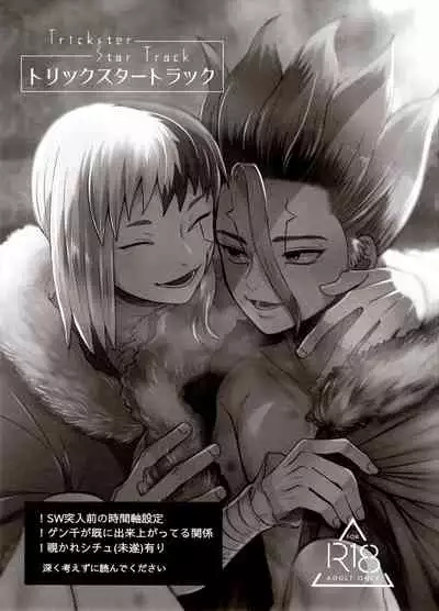 トリックスタートラック