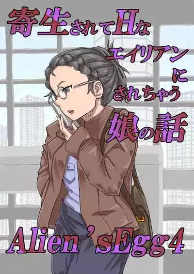 [Moheji] Alien's Egg 4