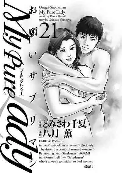 お願いサプリマン My Pure Lady 21