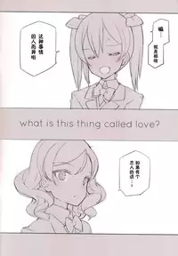 (C86) [Shoujo Kishidan (Oyari Ashito)] What is this thing called love? 1 (Love live!) [Chinese] [CE家族社]