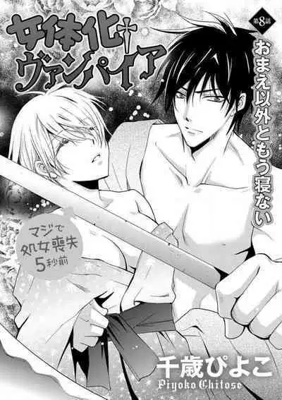 [Chitose Piyoko] Nyotaika Vampire Maji de Shojo Soushitsu 5-byou Mae 1-12