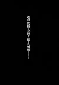 (CT ORIGIN 3) [AKACIA (Ginichi)] Shinkai nite Shizumu (Kantai Collection -KanColle-) [Chinese] [想抱雷妈汉化组]