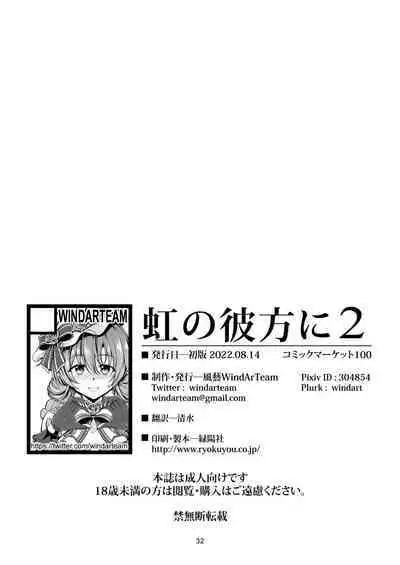 Niji no Kanata ni 2 | Over the Rainbow 2