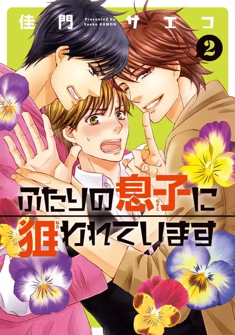 Futari no Musuko ni Nerawarete Imasu 2
