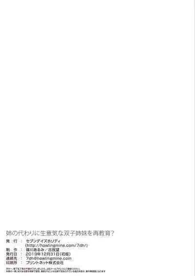 [Seven Days Holiday (Shinokawa Arumi, Koga Nozomu)] Ane no Kawari ni Namaiki na Futago Shimai o Saikyouiku? [Chinese] [一只麻利的鸽子汉化] [Digital]