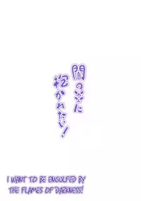 [Nokishita no Nekoya (alde hyde)] Yami no Honoo ni Dakaretai! (Chuunibyou demo Koi ga Shitai!) [English] [Hitsuyou-NSV] [Digital] [alternate edit]