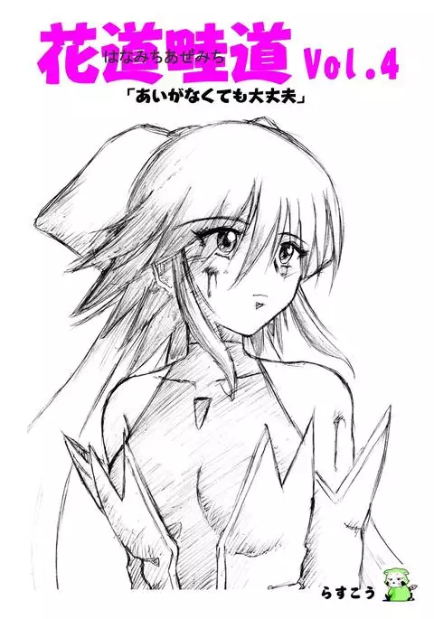 Hanamichi Azemichi Vol 4 「Ai ga nakutemo Daijoubu」