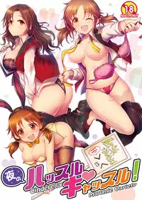 (C91) [A Color Summoner (Kara)] Yoru no Hustle Castle! (THE IDOLM@STER CINDERELLA GIRLS)