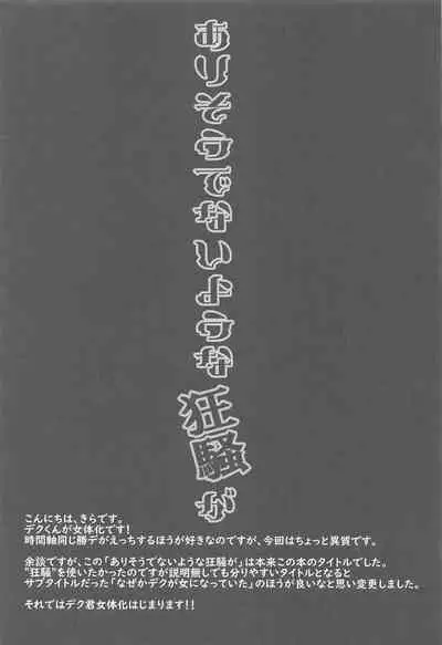 (Douyara Deban no Youda! 22) [Kirakayo (Kira)] Naze ka Deku ga Onna ni Natte ita (Boku no Hero Academia)