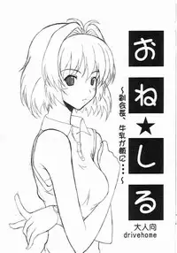 [DriveHome]One Shiru - Fukukaichou, Gyuunyuu ga Kao ni...(Onegai Twins)