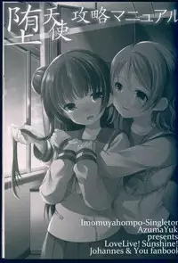 (C91) [Imomuya Honpo - Singleton, Sweet Pea (Azuma Yuki, Ooshima Tomo)] Datenshi Kouryaku Manual (Love Live! Sunshine!!) [Chinese] [寂月汉化组]