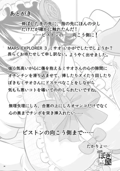 MARS EXPLORER 3 ミサオ