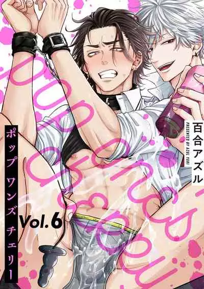 pop one's cherry Vol. 1-6 + 番外