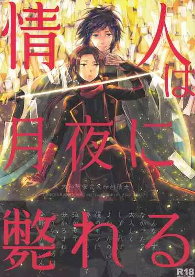 (Hyattou Ryouran ~Kimi no Heart o Shirahadori~Ni) [END (END)] Jounin wa Tsukiyo ni Taoreru (Touken Ranbu)