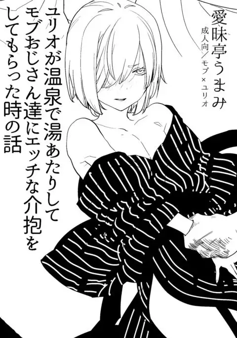 Yurio ga Onsen de Yu Atari Shite Mob Oji-san-tachi ni Ecchi na Kaihou o Shite Moratta Toki no Hanashi