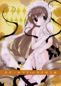 (SC36) [KOTORIKAN (MOKAMOKA)] Ruby no Tsuki * Hisui no Umi (Rozen Maiden)