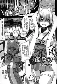 [Anthology] 2D Comic Magazine Jingai Musume Haramase Kedakaki Mesu-tachi wa Ningen Kodane ni Kuppuku Suru | 讓人外娘懷孕 [Chinese]