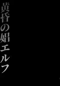 (C93) [H.B.A (Usagi Nagomu)] Tasogare no Shou Elf