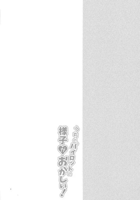 Uchi no Pilot no Yousu ga Okashii!