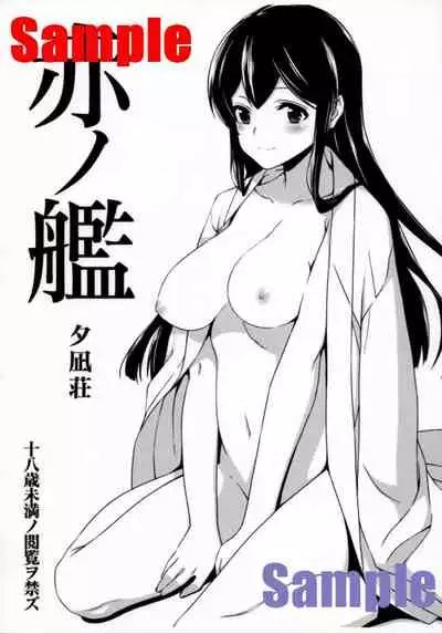 (C86) [Yuunagisou (Kanna Tetsuboku)] Aka no Kan (Kantai Collection -KanColle-) [Incomplete]