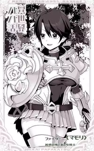 Isekai Papakatsu ~Isekai Itte Sekai o Sukutta ga Mou Ichido Honki o Dasu