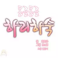 [Mx2J] Hahri's Lumpy Boardhouse Ch. 0~24【委員長個人漢化】（持續更新）