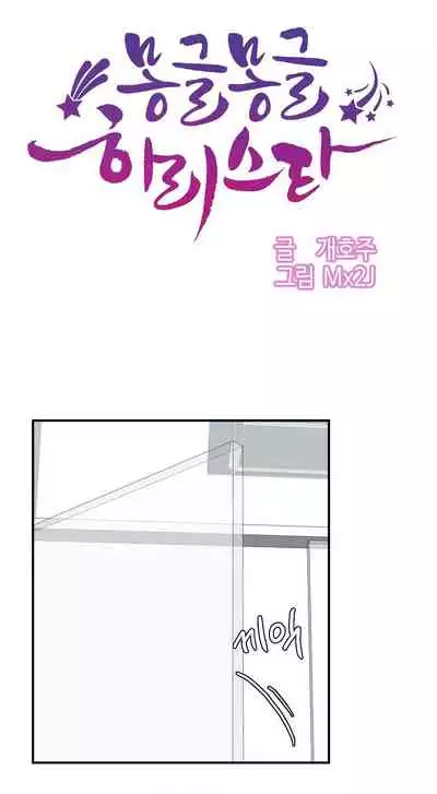 [Mx2J] Hahri's Lumpy Star Ch. 9~37 [English] (toonily.com)